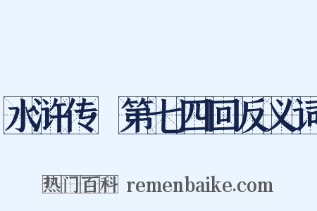 水浒传·第七四回反义词是什么意思的图片